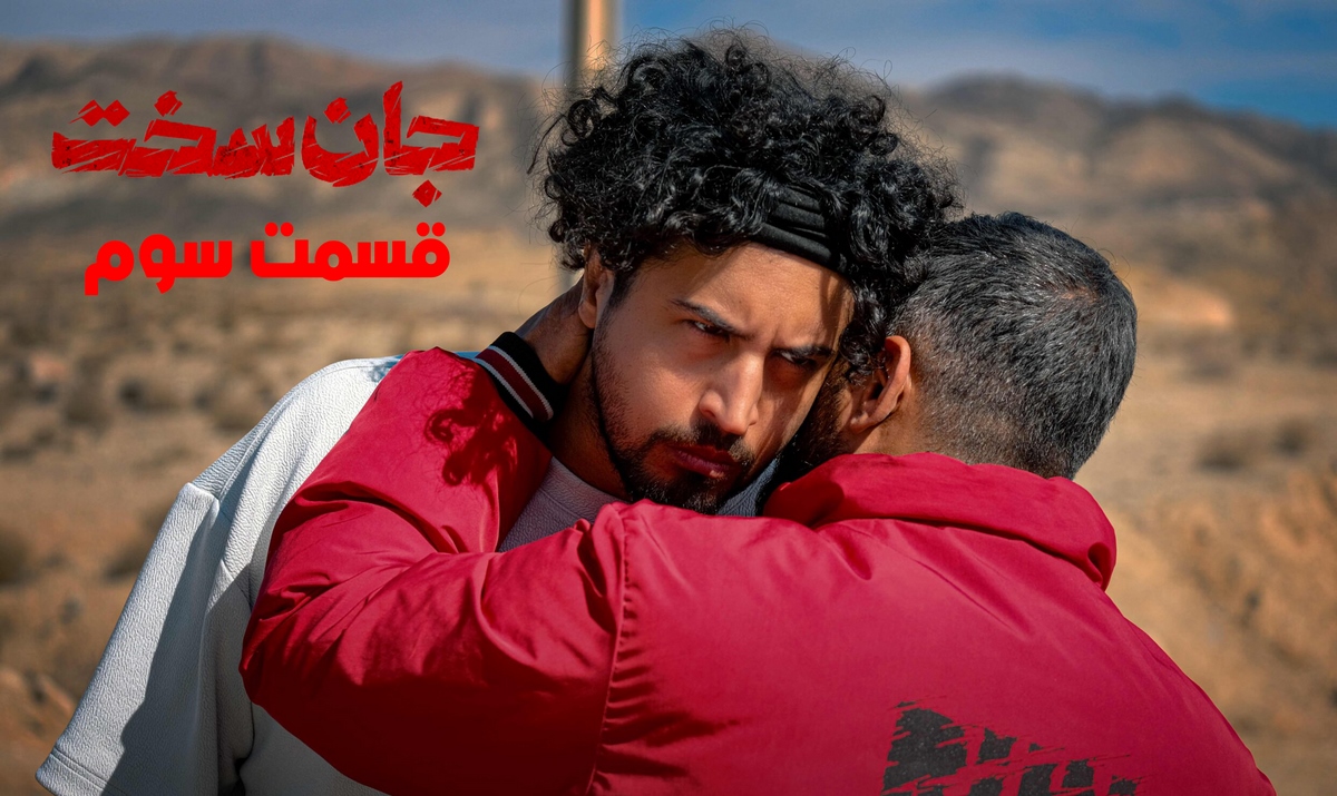 سریال جان سخت