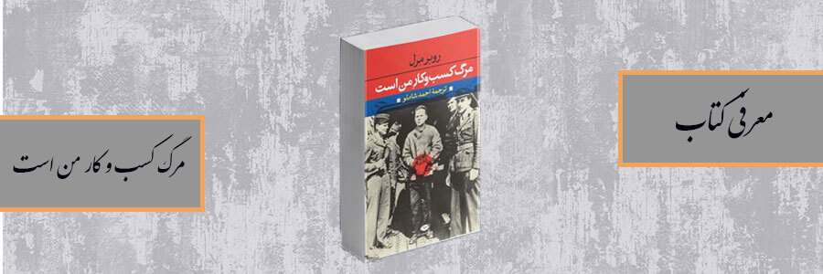 کتاب مرگ کسب و کار من است