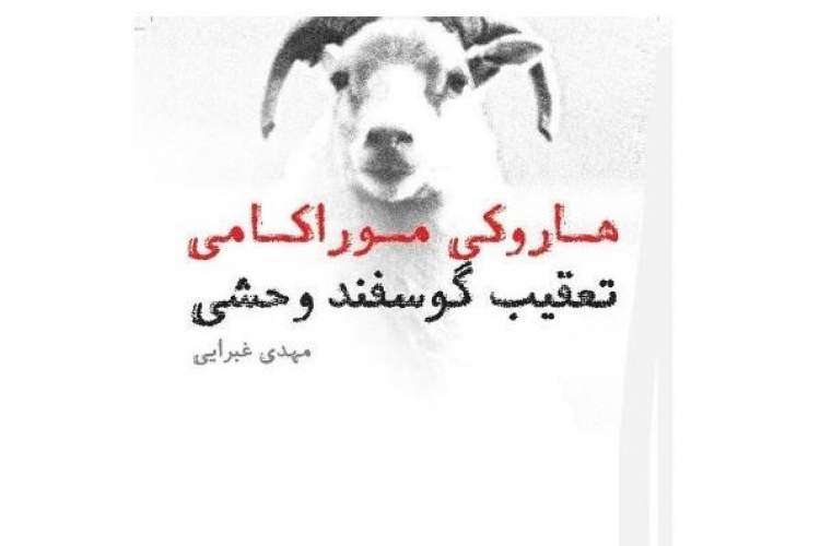 کتاب تعقیب گوسفند وحشی