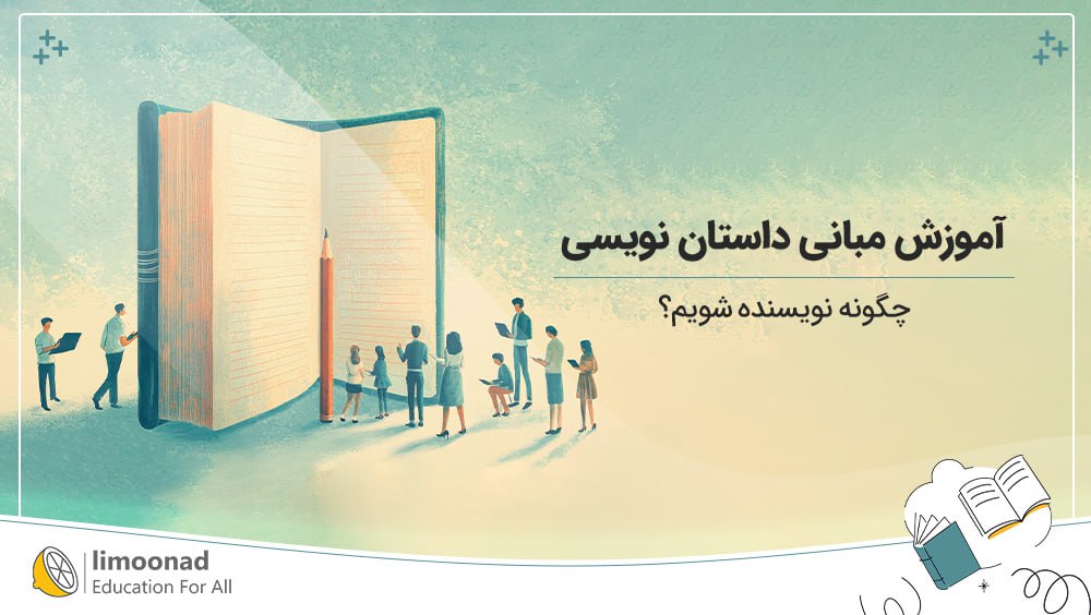 مبانی داستان نویسی