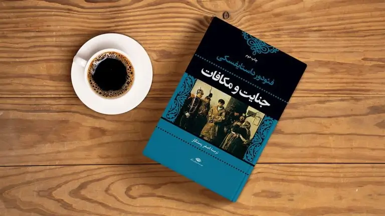 کتاب جنایات و مکافات