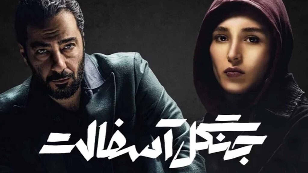 سریال جنگل آسفالت