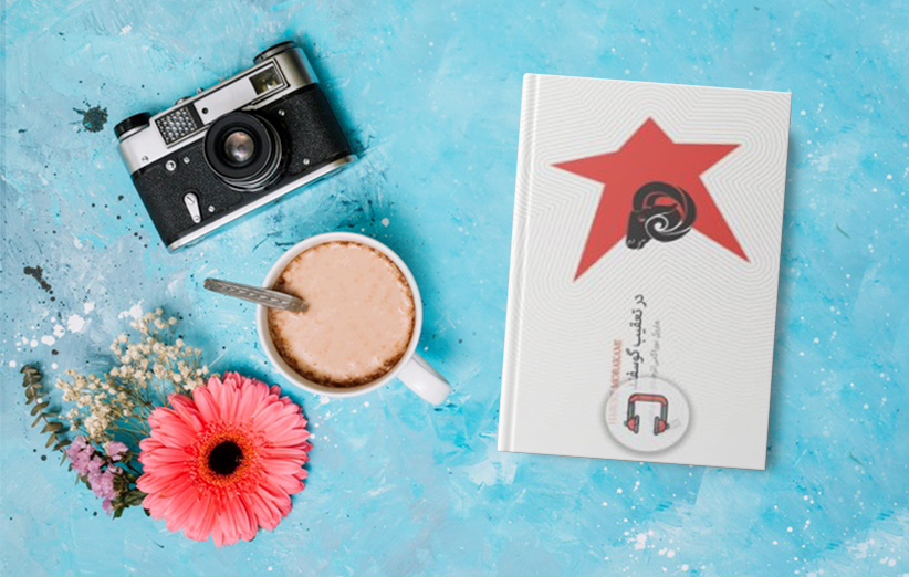 کتاب تعقیب گوسفند وحشی