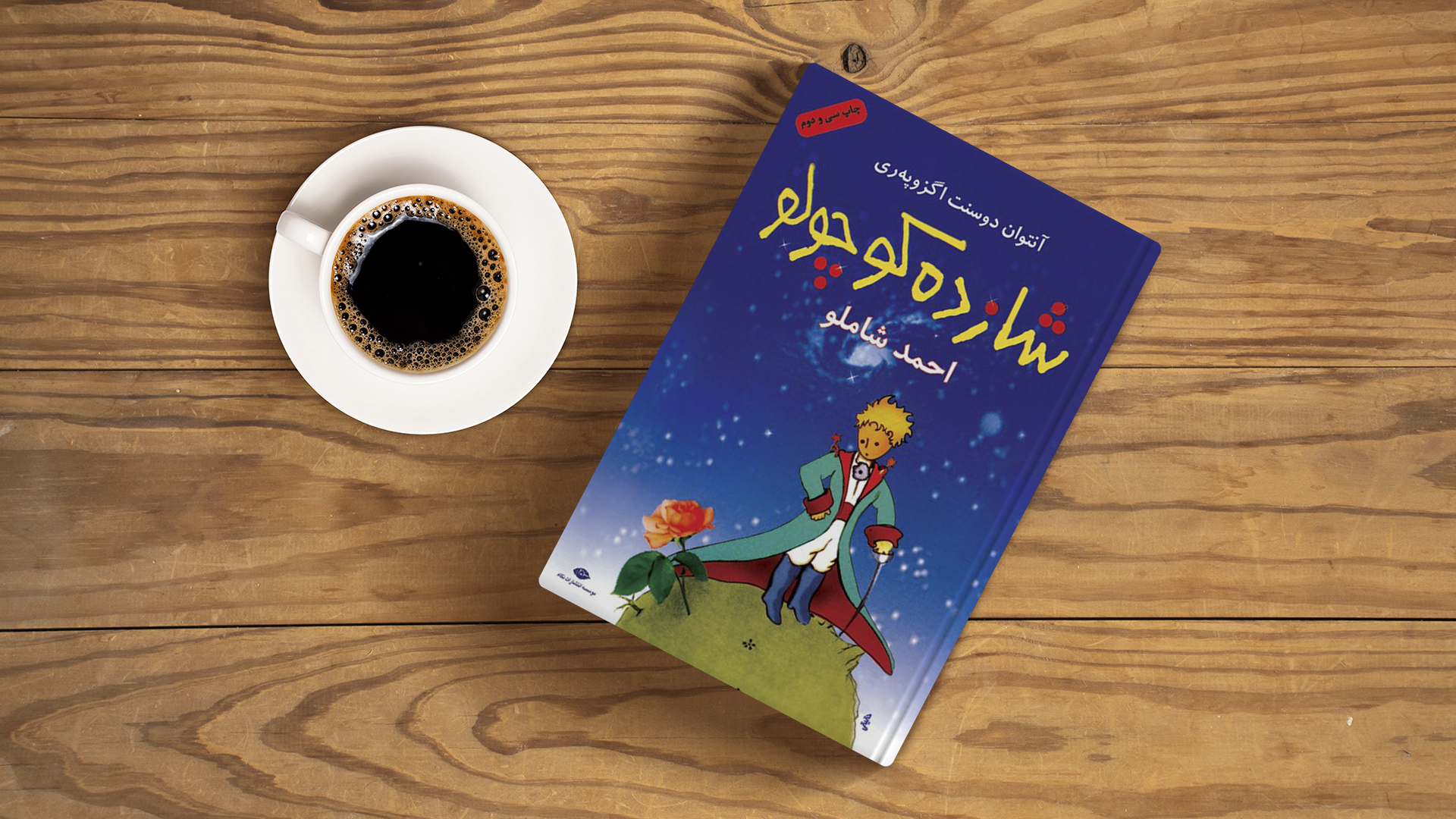 کتاب شازده کوچولو