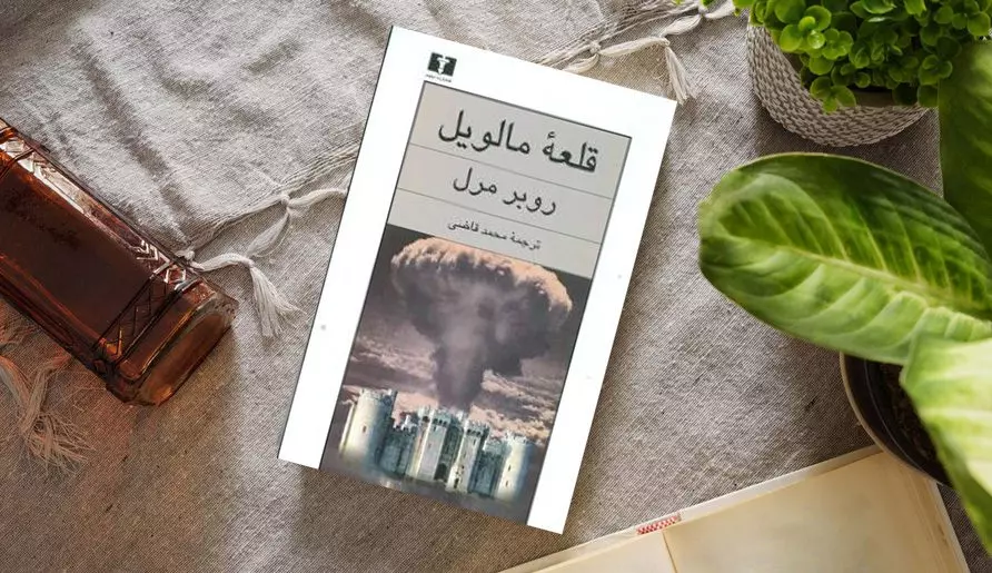 رمان قلعه مالویل