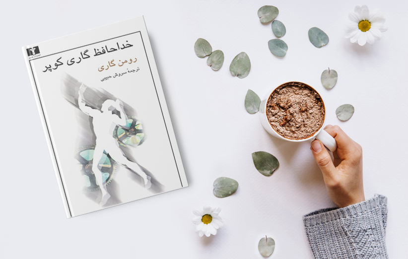 کتاب خداحافظ گاری کوپر
