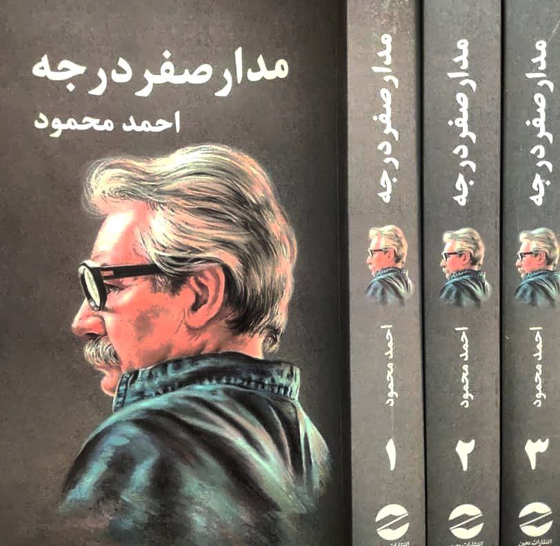 نقد مدار صفر درجه احمد محمود 21 مدار صفر درجه