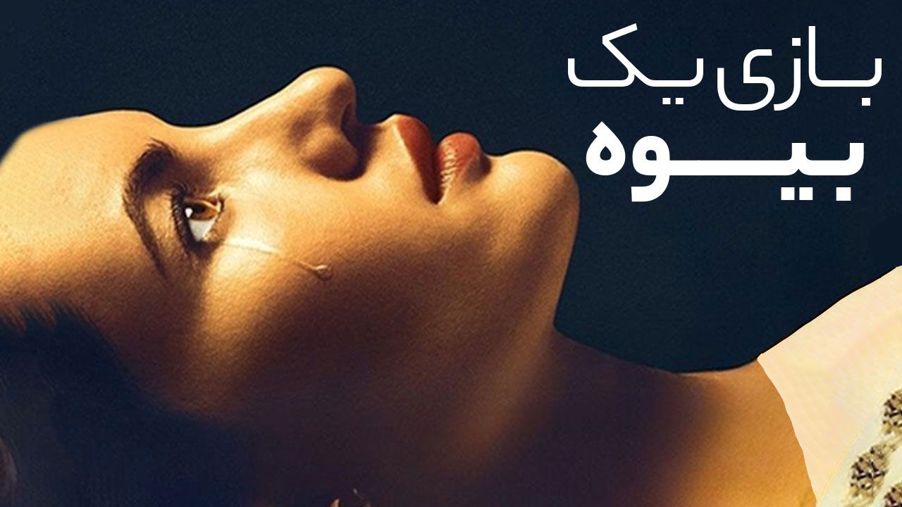 فیلم بازی یک بیوه