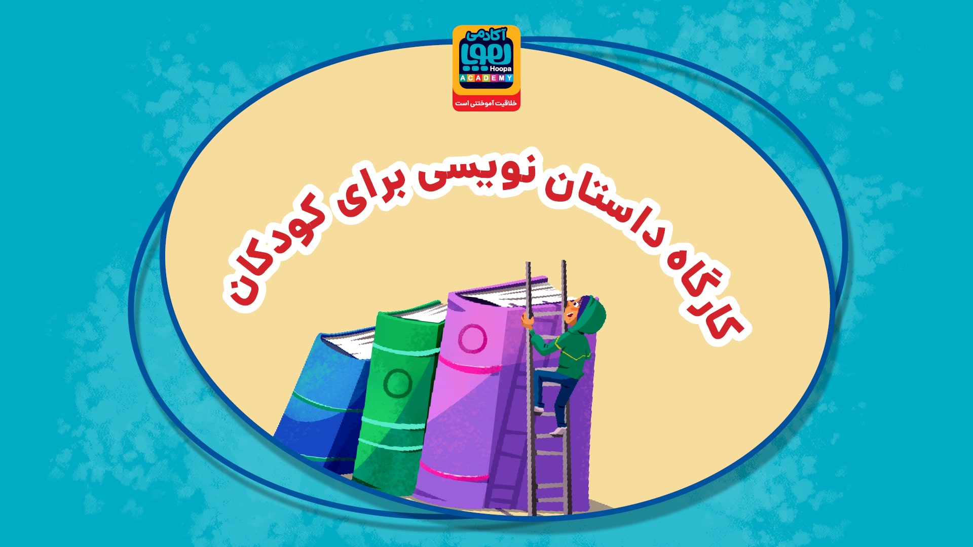 آموزش نوشتن داستان برای کودکان