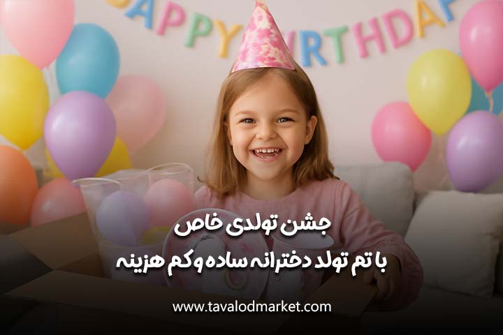 تم تولد دخترانه ساده و کم هزینه | ایدههای شیک و مقرون به صرفه برای جشن تولد خاص دخترانه 4 تم تولد دخترانه ساده و کمهزینه