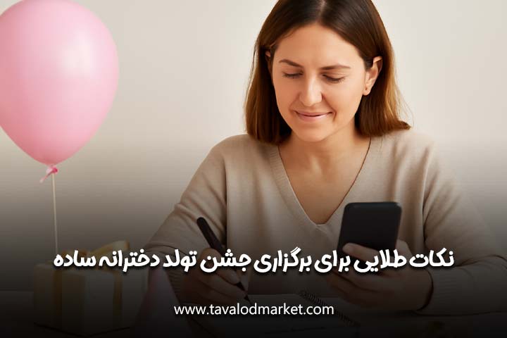 تم تولد دخترانه ساده و کم هزینه | ایدههای شیک و مقرون به صرفه برای جشن تولد خاص دخترانه 3 تم تولد دخترانه