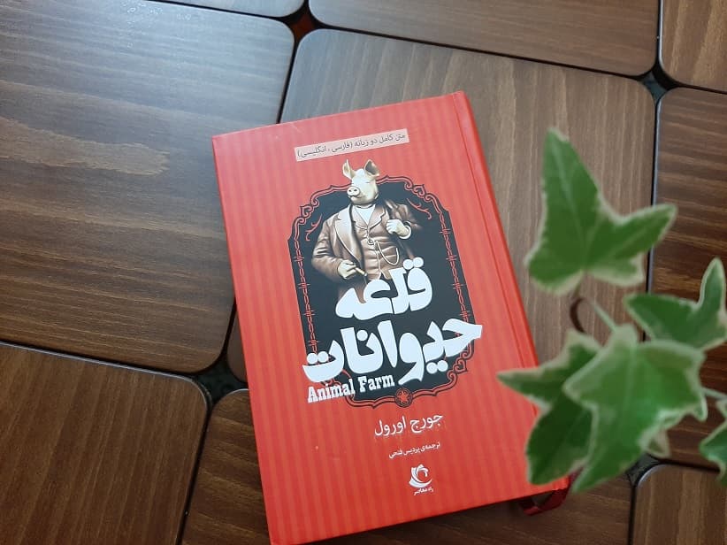 کتاب قلعه حیوانات