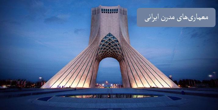 معماری ایرانی 4 آشنایی با معماری مدرن در ایران
