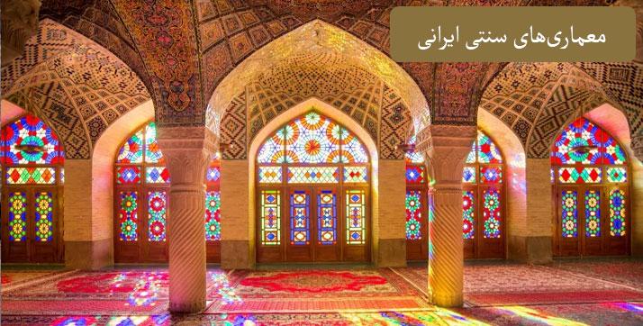 معماری ایرانی 3 بررسی معماری اصیل ایرانی