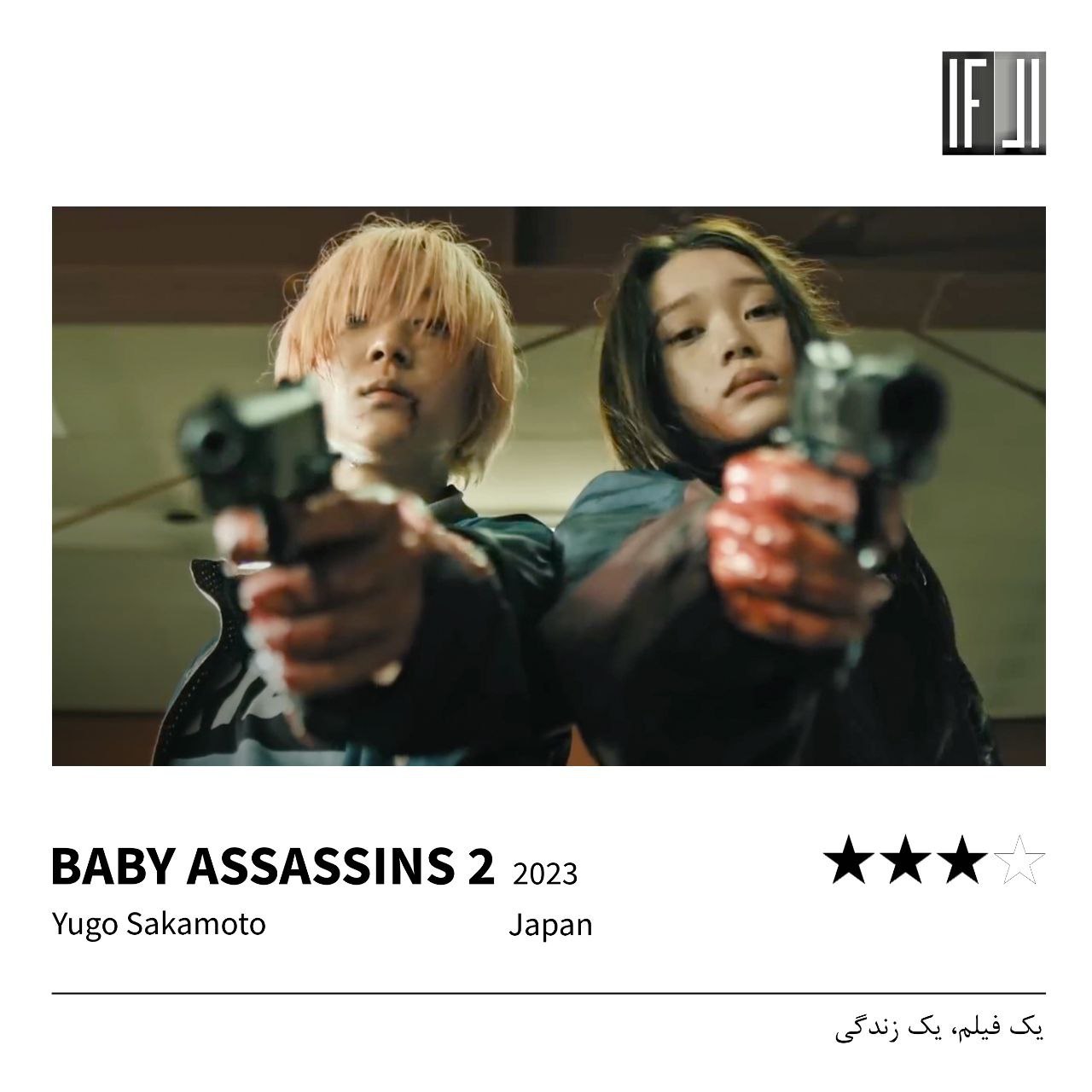 فیلم آدمکش‌های ظریف ۲