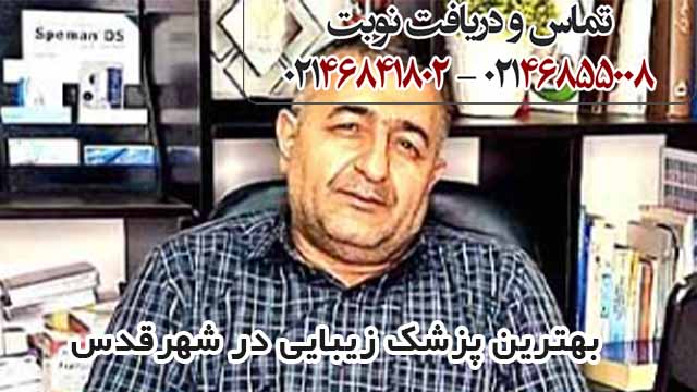 بهترین پزشک زیبایی در شهرقدس | دکتر قاسم اسماعیلی 3 477cd383 a60e 4d6e 95a1 4937394323a7