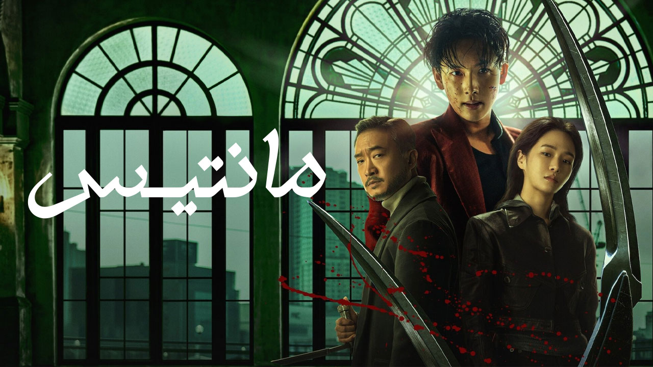 فیلم مانتیس