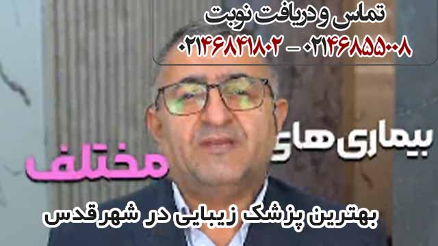 بهترین پزشک زیبایی در شهرقدس | دکتر قاسم اسماعیلی 2 fd5fa21c 70f6 4981 9ee2 4594592f135c