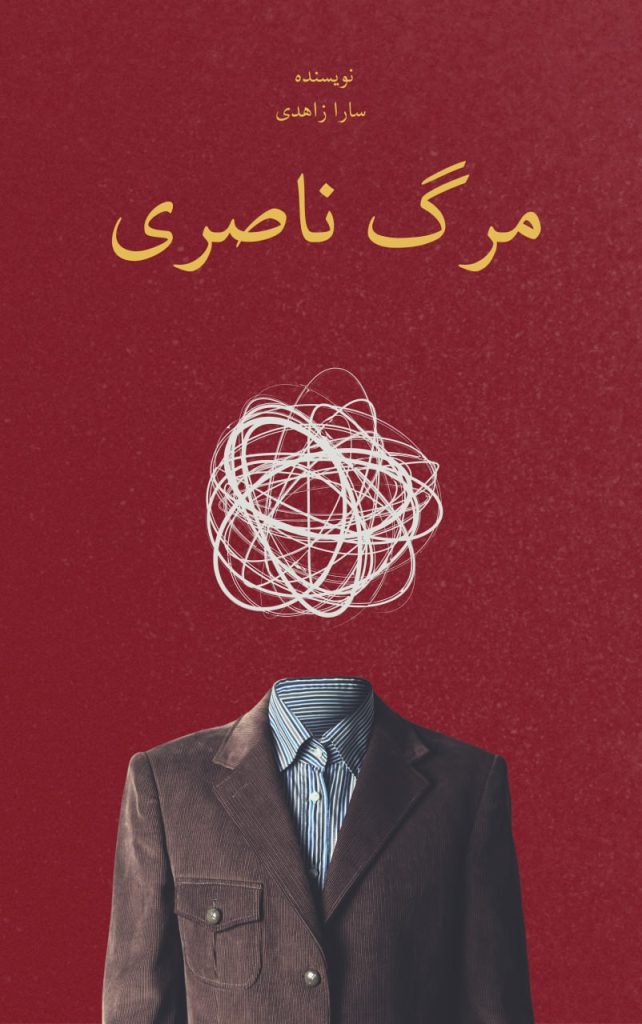 کتاب مرگ ناصری