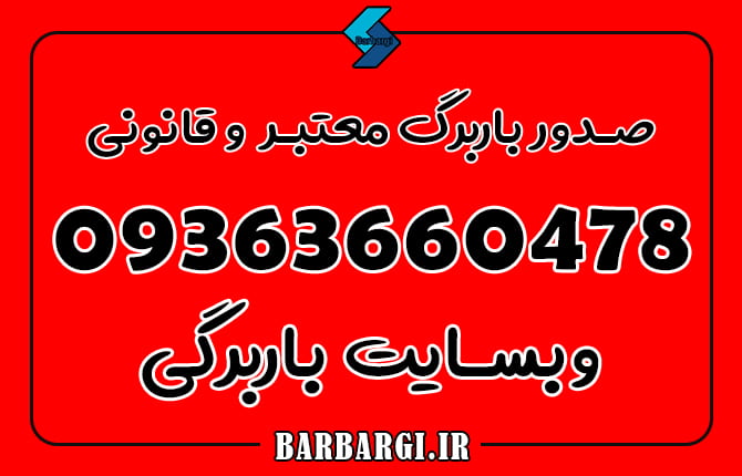 صدور باربرگ