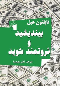 کتاب بیاندیشید و ثروتمند شوید