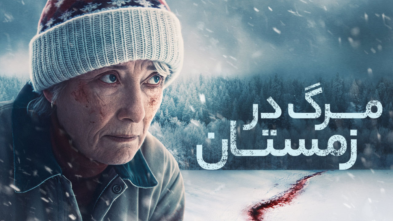 نقد فیلم اوج سرمای زمستان | Dead of Winter 2025 3 فیلم اوج سرمای زمستان