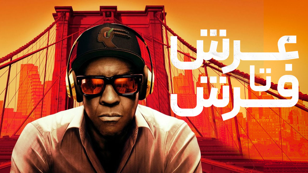 فیلم از عرش به فرش