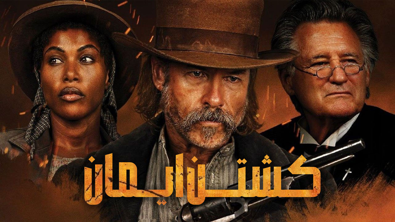 فیلم کشتن ایمان