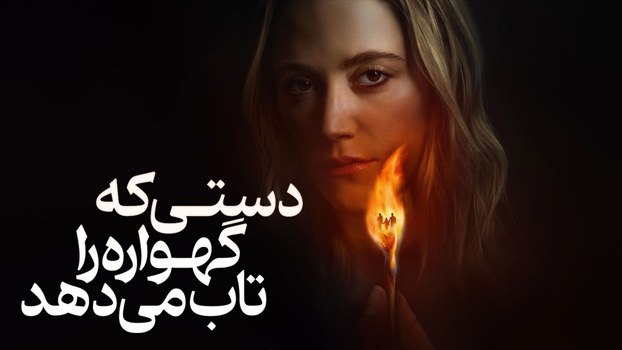 فیلم دستی که جهان را تغییر می‌دهد