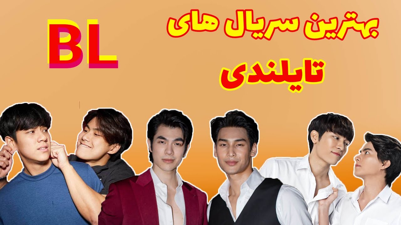 بهترین سریال‌های بی‌ال تایلندی