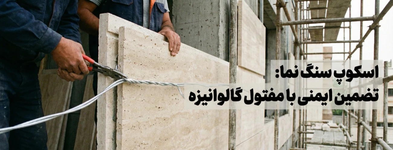 اسکوپ سنگ نما با سیم مفتول گالوانیزه