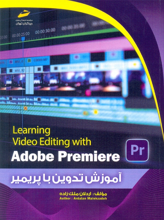 معرفی کتاب «آموزش تدوین با پریمیر Adobe Premiere»: راهنمایی جامع برای ویرایشگران حرفهای 2 399de561 638a 4ef7 a451 76a245adec19