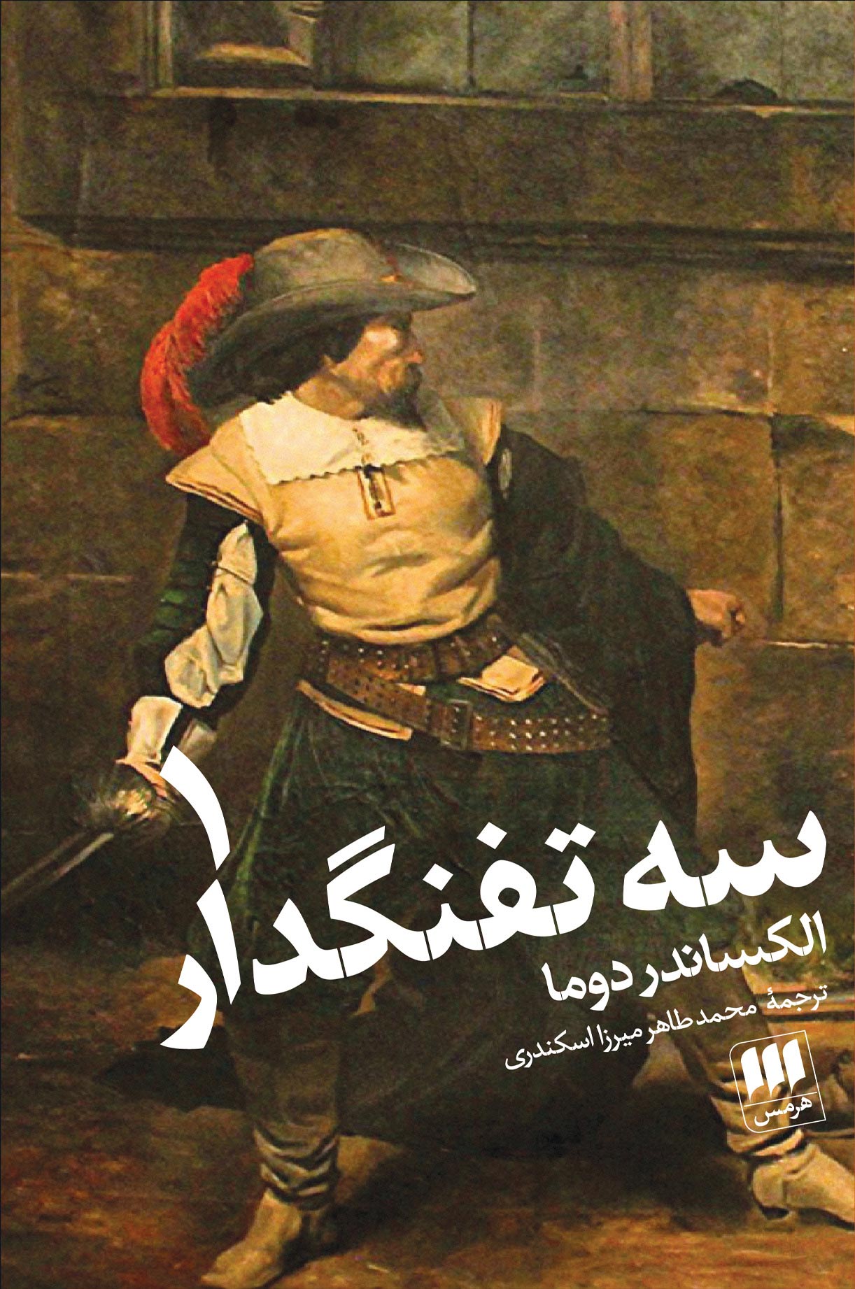 معرفی و بررسی کامل کتاب سه تفنگدار 5 کتاب سه تفنگدار