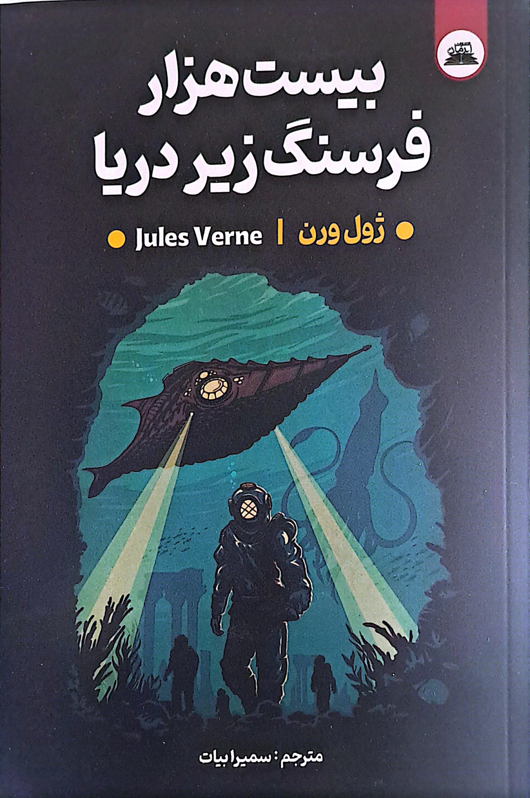 کتاب بیست هزار فرسنگ زیر دریا