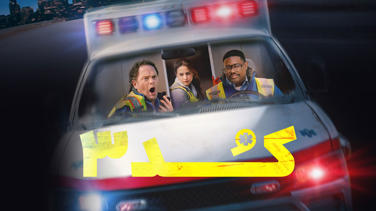 نقد و بررسی فیلم کد ۳ | Code 3 - 2025 26 فیلم کد ۳