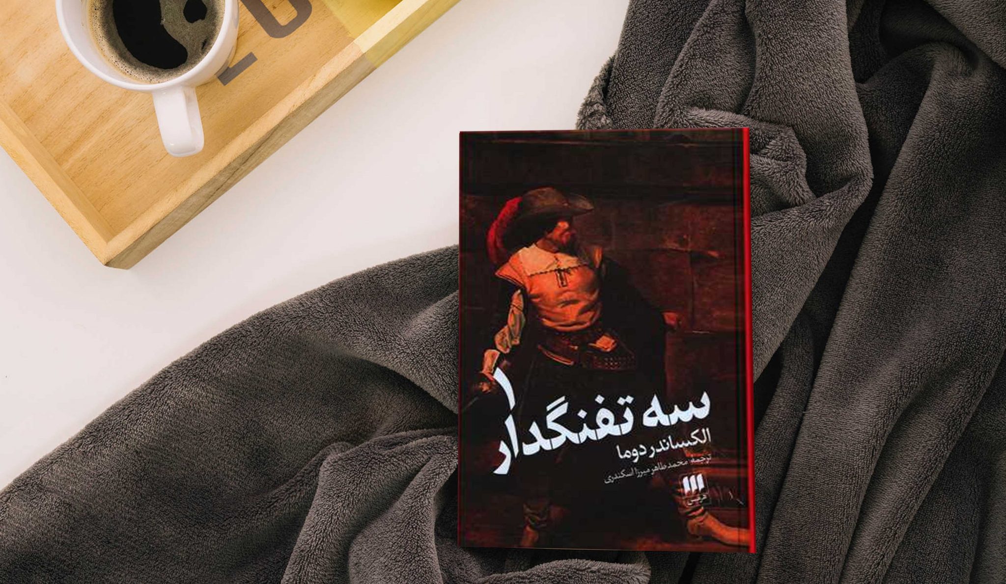 معرفی و بررسی کامل کتاب سه تفنگدار 2 کتاب سه تفنگدار