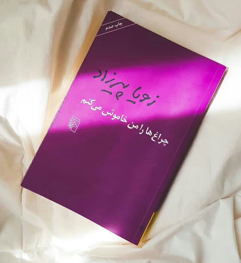 معرفی کتاب چراغها را من خاموش میکنم وقتی زندگی حرفهای دارد 2 کتاب چراغها را من خاموش میکنم