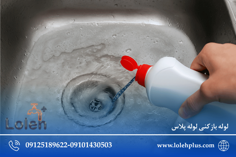 چطور گرفتگی لوله را بدون اسید و مواد شیمیایی باز کنیم؟ 2 چرا هرگز نباید از اسید یا محلول های شیمیایی لوله بازکن استفاده کنید؟