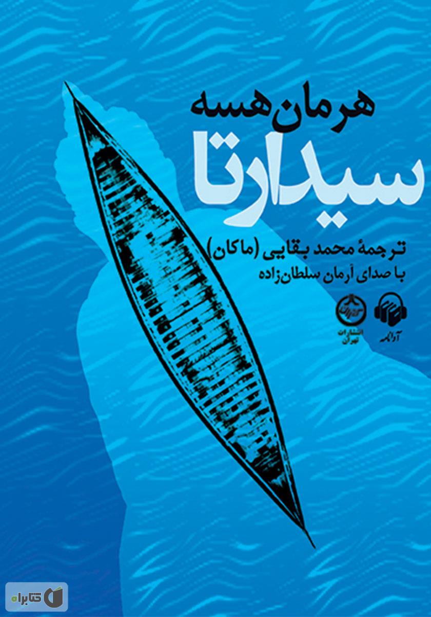 کتاب سیدارتا