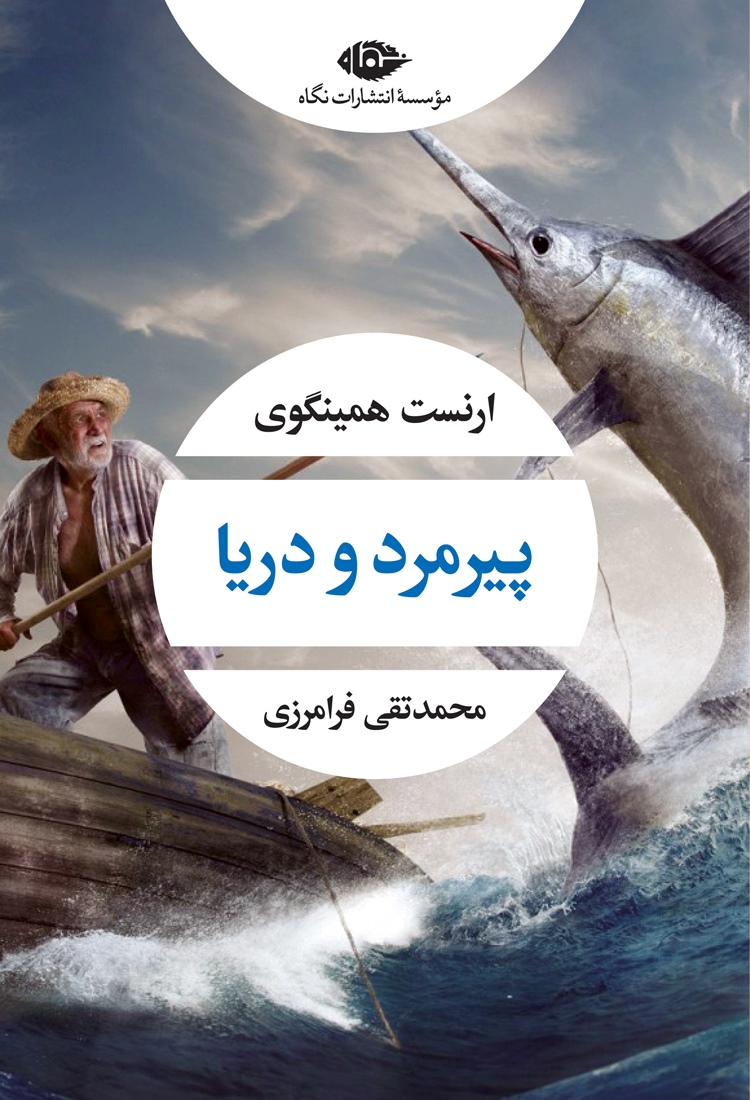 معرفی و بررسی کتاب پیرمرد و دریا شاهکار آرام اما عمیق همینگوی 20 کتاب پیرمرد و دریا