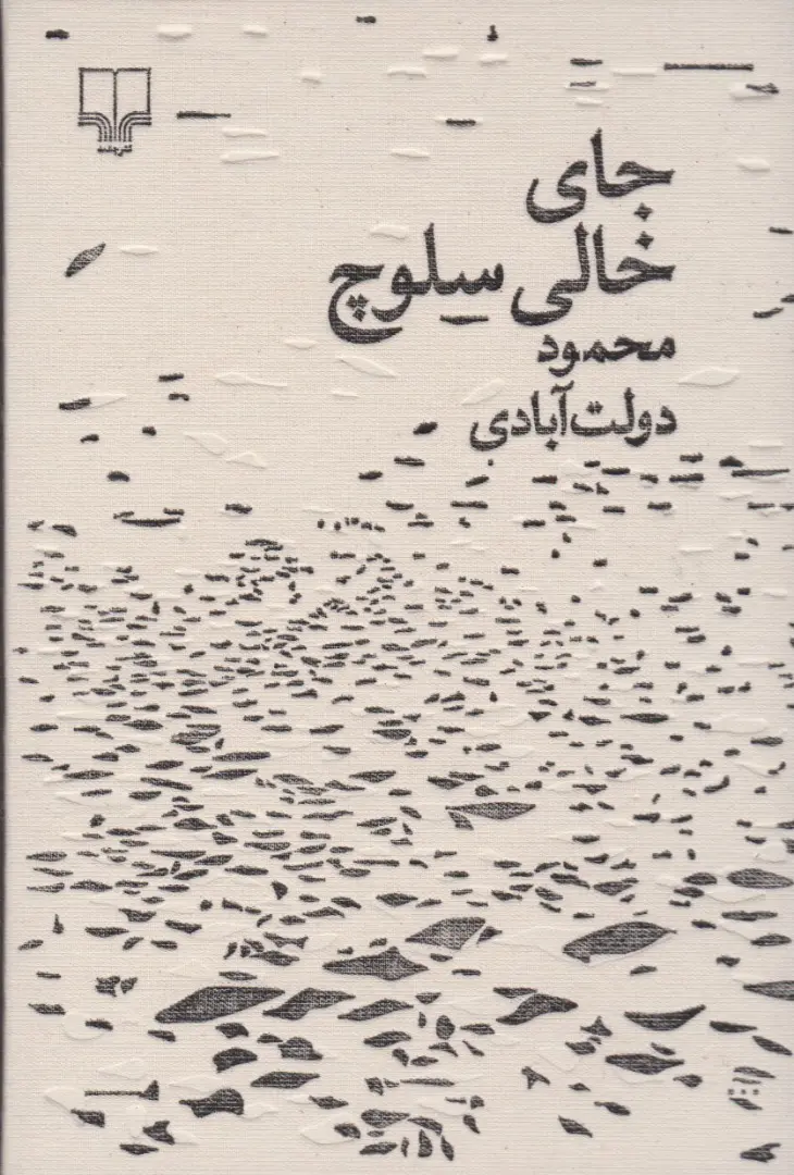 معرفی کتاب جای خالی سلوچ وقتی نبودنِ یک نفر، زندگی همه را از هم میپاشد 1 کتاب جای خالی سلوچ
