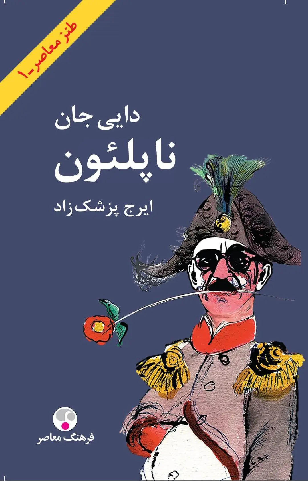 معرفی و بررسی کتاب داییجان ناپلئون طنزی که هنوز آینه جامعه ماست 1 کتاب داییجان ناپلئون