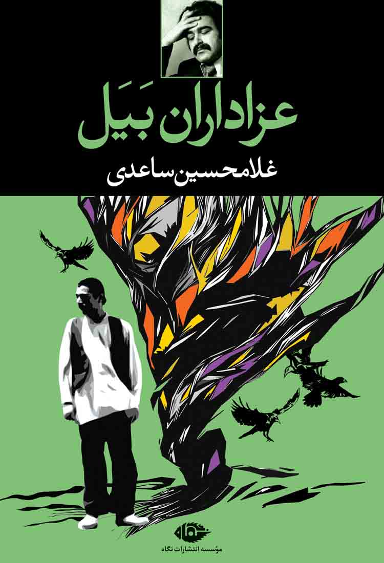 معرفی کتاب عزاداران بیل ساعدی مجموعهای که روستای ایرانی رو با دردهایش نشون داد 24 کتاب عزاداران بیل