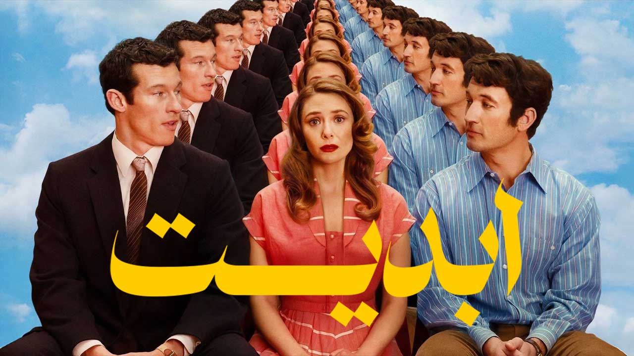 نقد و بررسی فیلم ابدیت | Eternity 2025 4 فیلم ابدیت