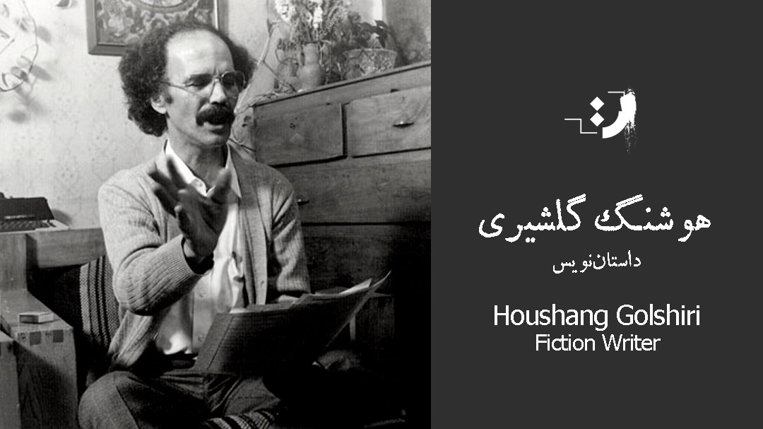 بیوگرافی هوشنگ گلشیری نویسندهای که ادبیات معاصر ایران رو شکل داد 32 هوشنگ گلشیری