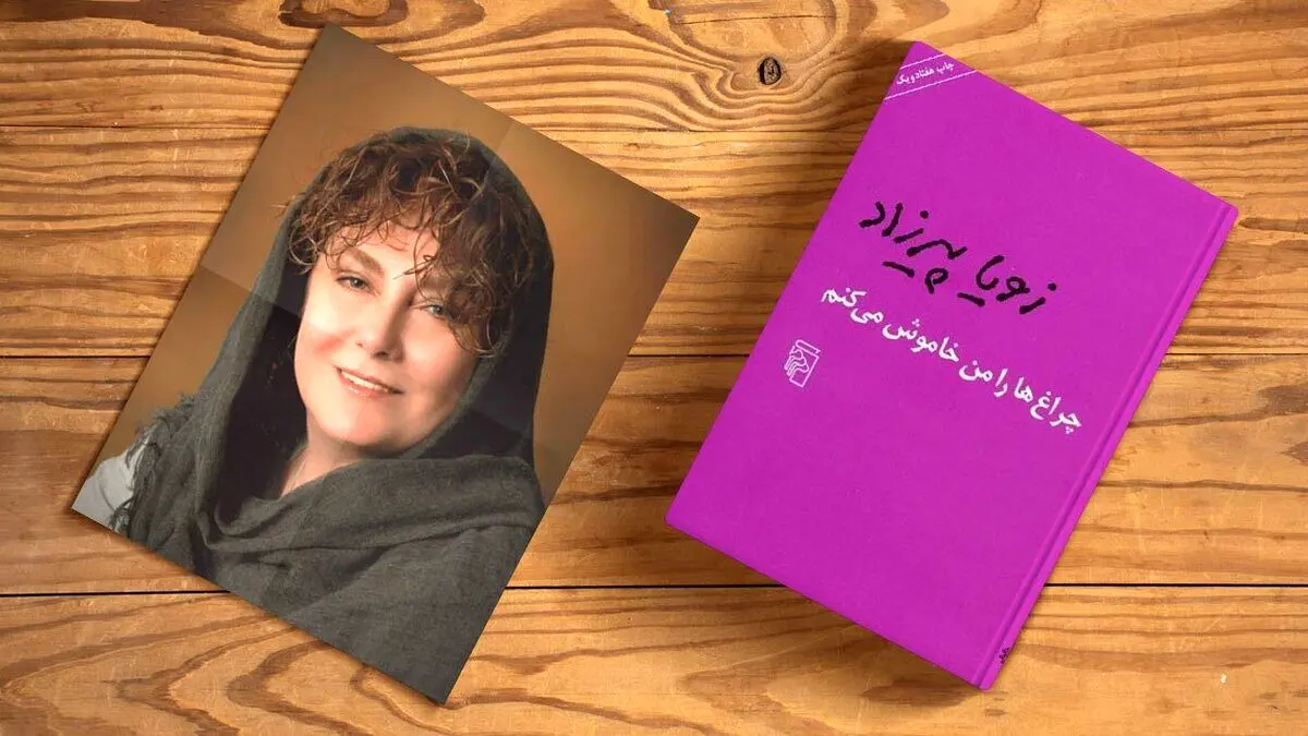 زویا پیرزاد نویسندهای که ازدل زندگی داستانهای ماندگار ساخت 3 زویا پیرزاد