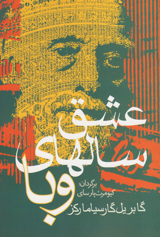 کتاب عشق در زمان وبا