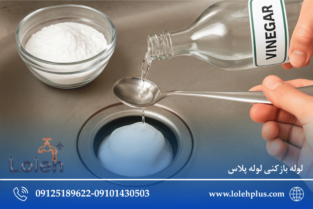 چطور گرفتگی لوله را بدون اسید و مواد شیمیایی باز کنیم؟ 3 جوش شیرین + سرکه + آب جوش