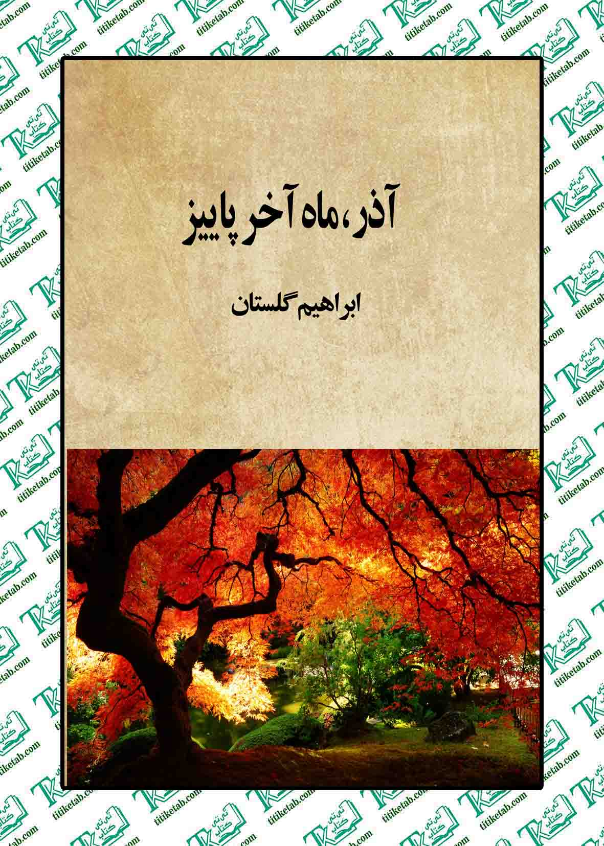 معرفی کتاب آذر ماه آخر پاییز روایتی تلخ، دقیق و ماندگار 27 کتاب آذر ماه آخر پاییز