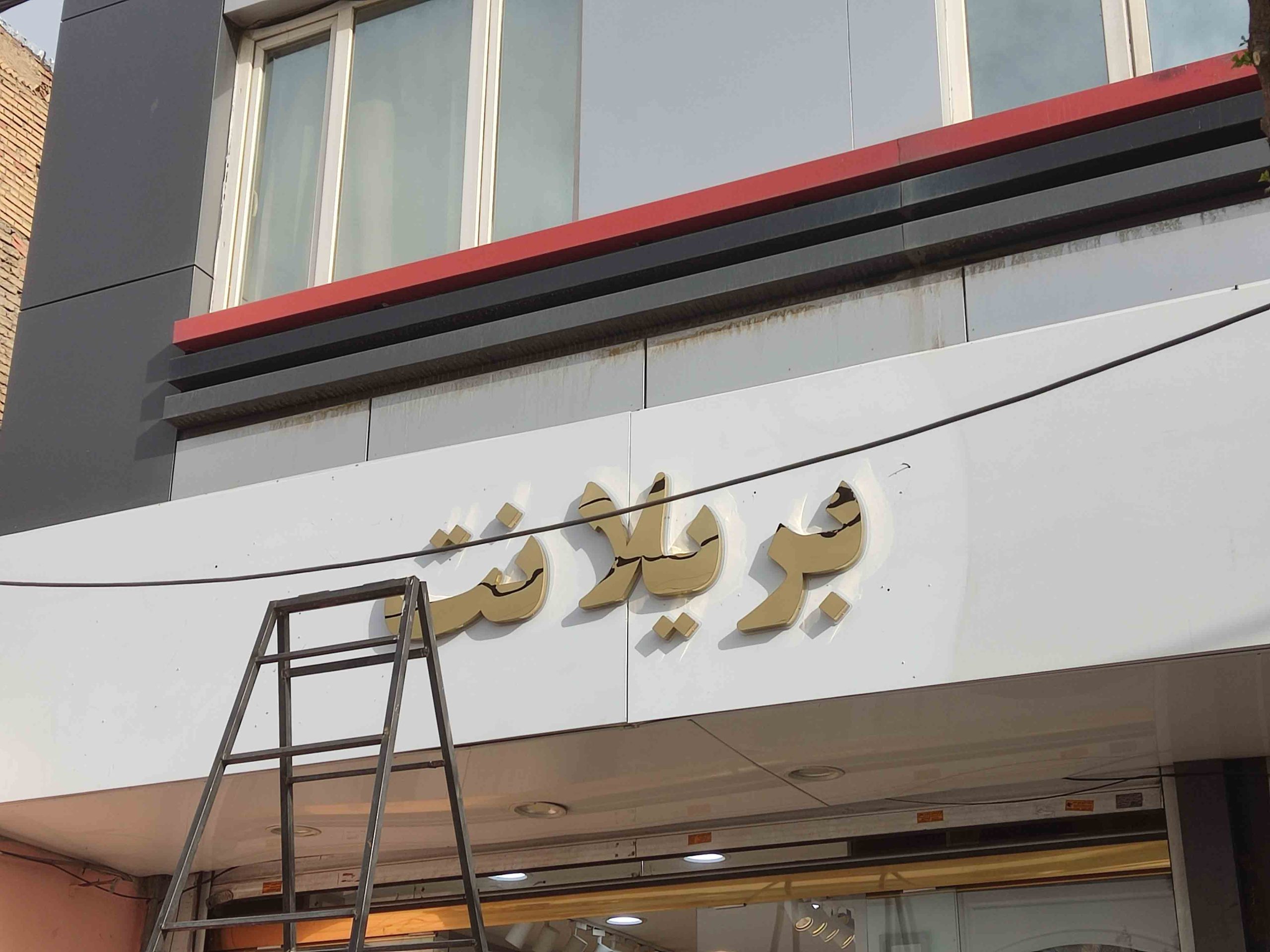 راهنمای جامع انتخاب تابلو مغازه متناسب با نوع شغل شما 3 انتخاب تابلو مغازه برای انواع شغلها